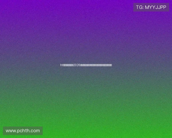 ht·华体育登录地址2026世界杯专题报道全面解析赛事信息与实时比分更新