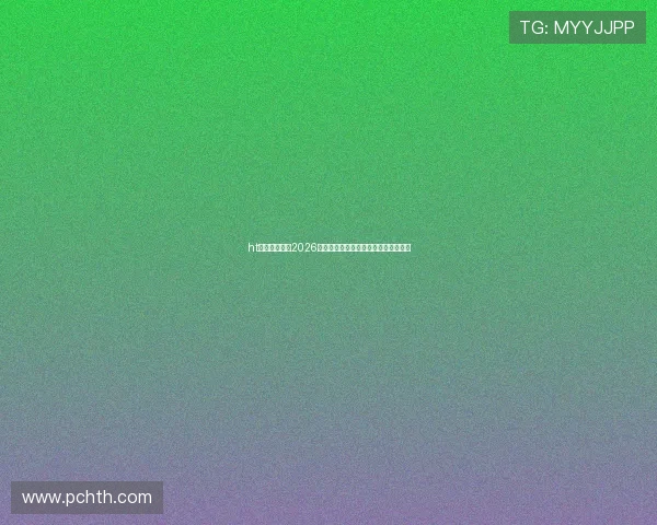 ht体育带你回顾2026世界杯经典比赛瞬间与难忘的历史时刻